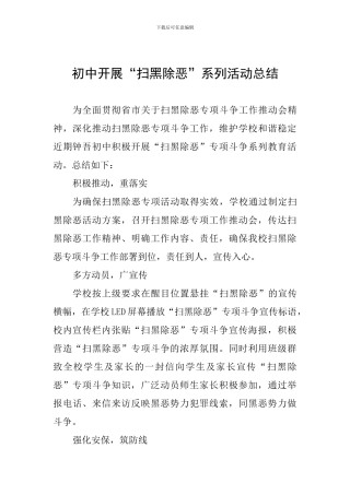 初中开展“扫黑除恶”系列活动总结
