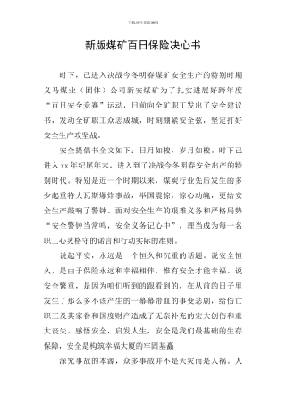 新版煤矿百日保险决心书