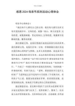 感恩2024母亲节系列活动心得体会