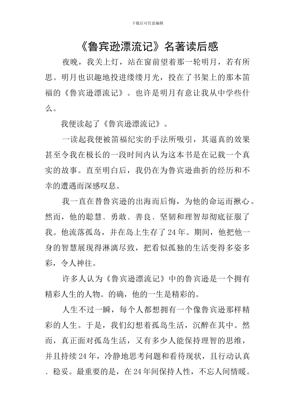 《鲁宾逊漂流记》名著读后感_第1页