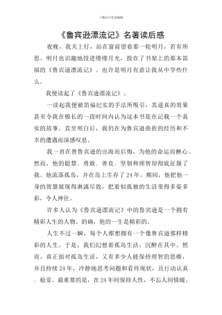 《鲁宾逊漂流记》名著读后感