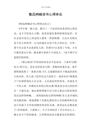 鲁迅呐喊读书心得体会