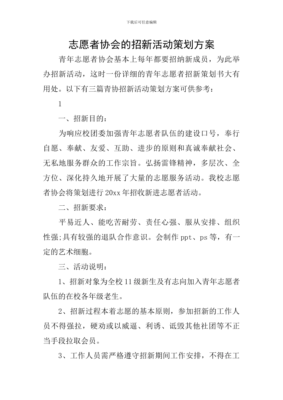 志愿者协会的招新活动策划方案_第1页