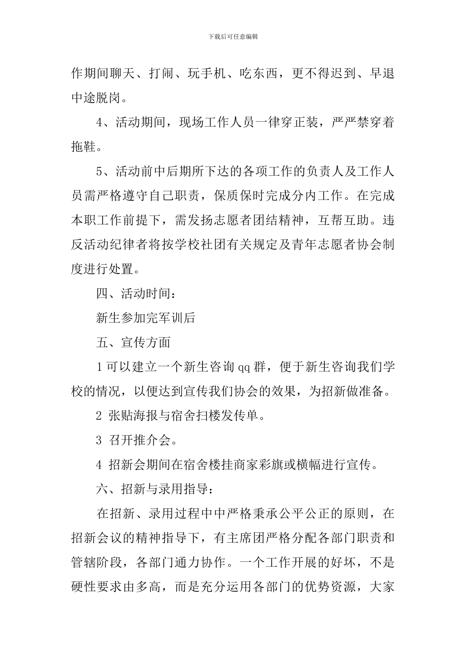 志愿者协会的招新活动策划方案_第2页