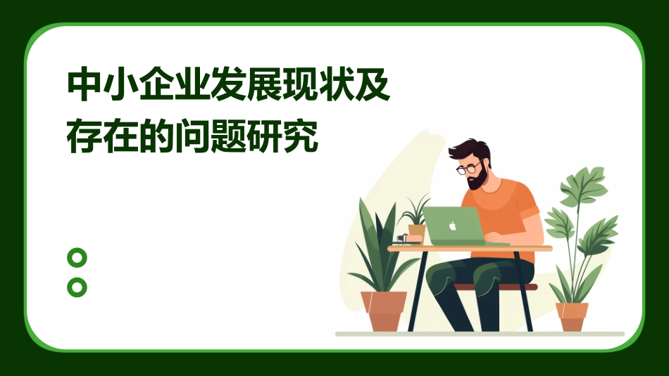 中小企业发展现状及存在的问题研究_第1页