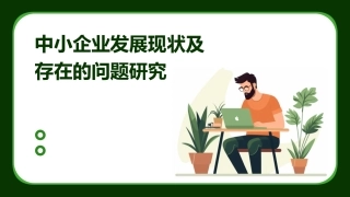 中小企业发展现状及存在的问题研究