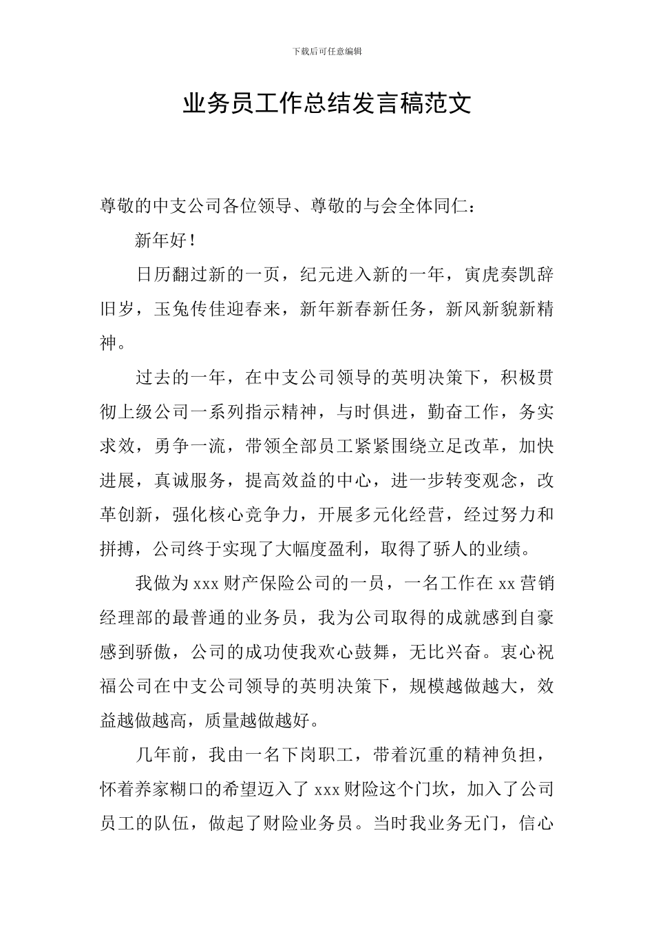 业务员工作总结发言稿范文_第1页