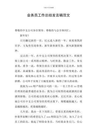 业务员工作总结发言稿范文