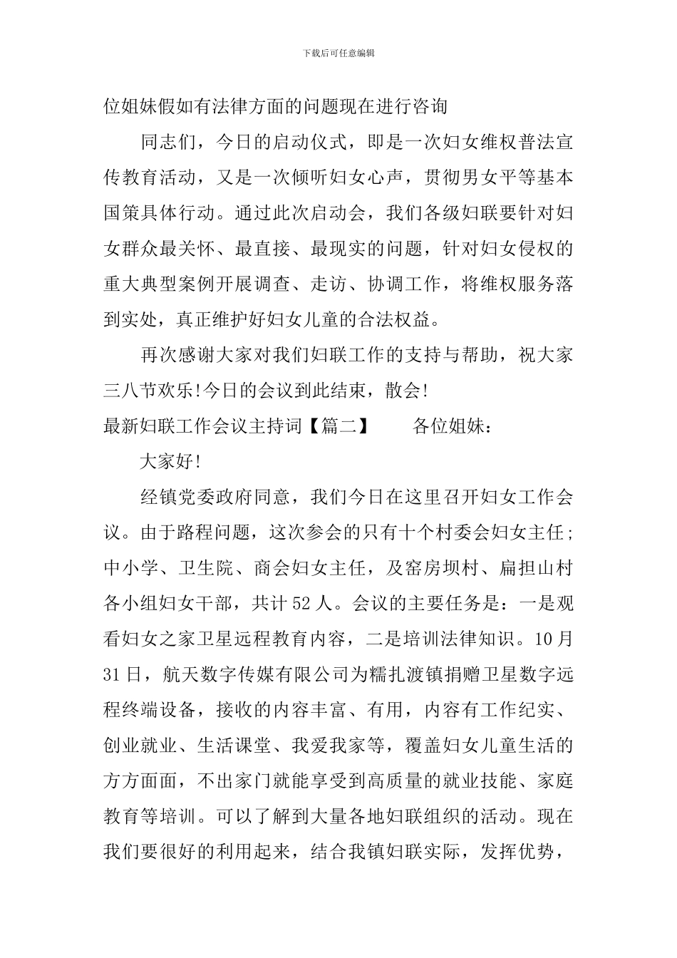 最新妇联工作会议主持词_第2页