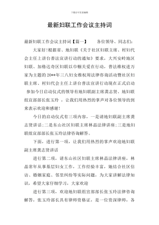 最新妇联工作会议主持词