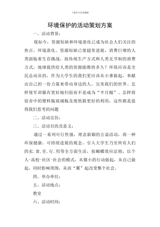 环境保护的活动策划方案