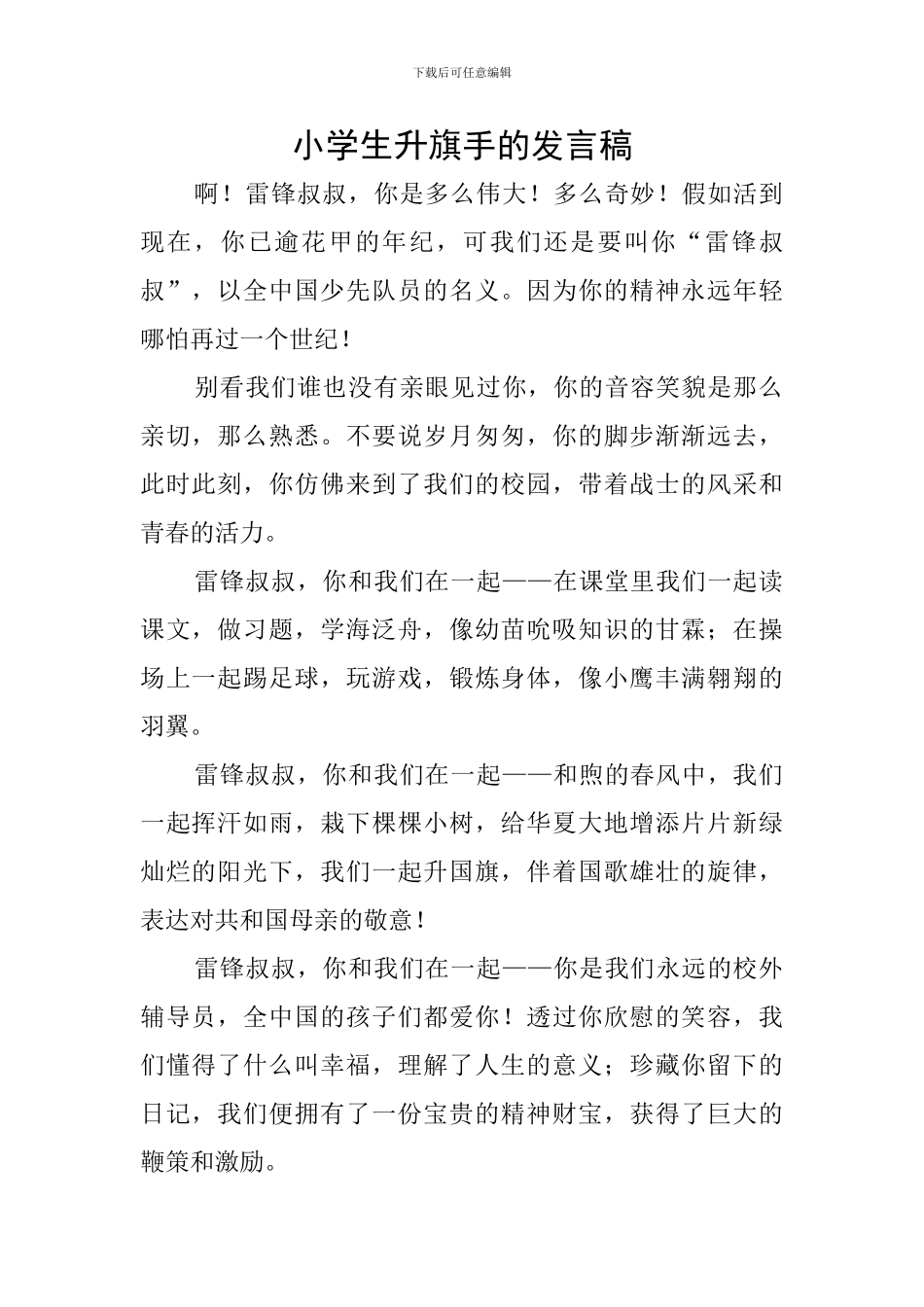 小学生升旗手的发言稿_第1页