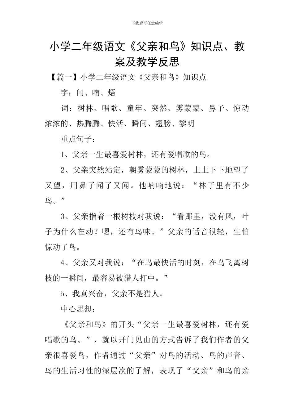 小学二年级语文《父亲和鸟》知识点、教案及教学反思_第1页