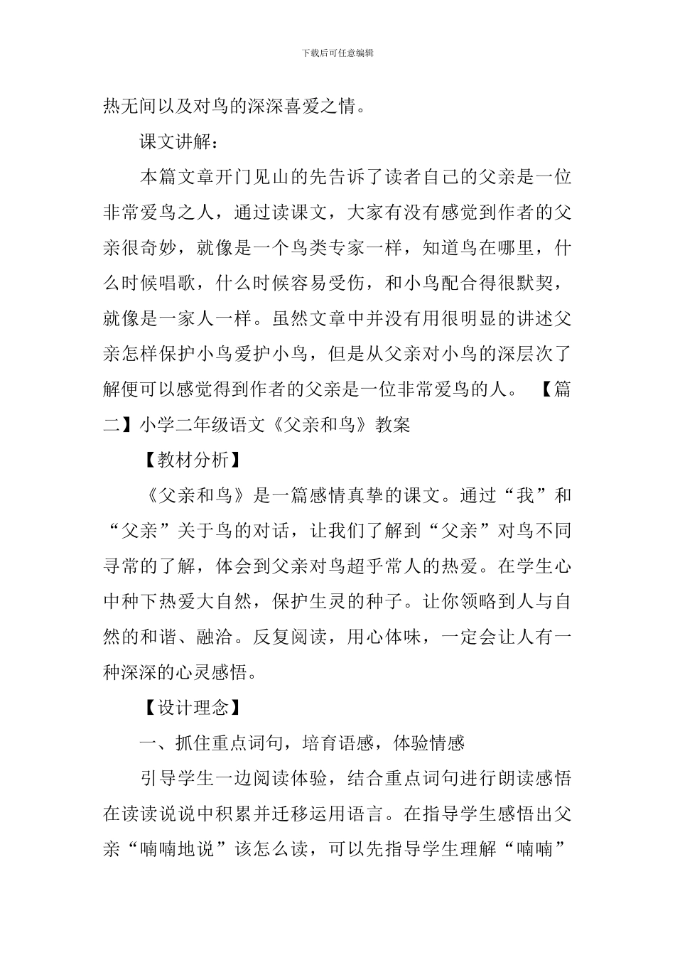 小学二年级语文《父亲和鸟》知识点、教案及教学反思_第2页