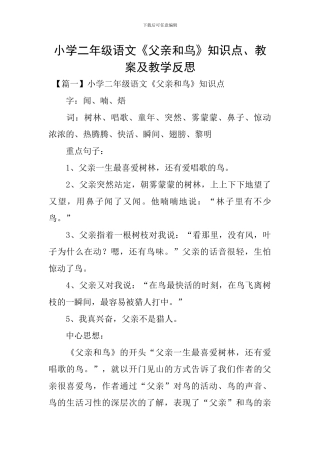 小学二年级语文《父亲和鸟》知识点、教案及教学反思