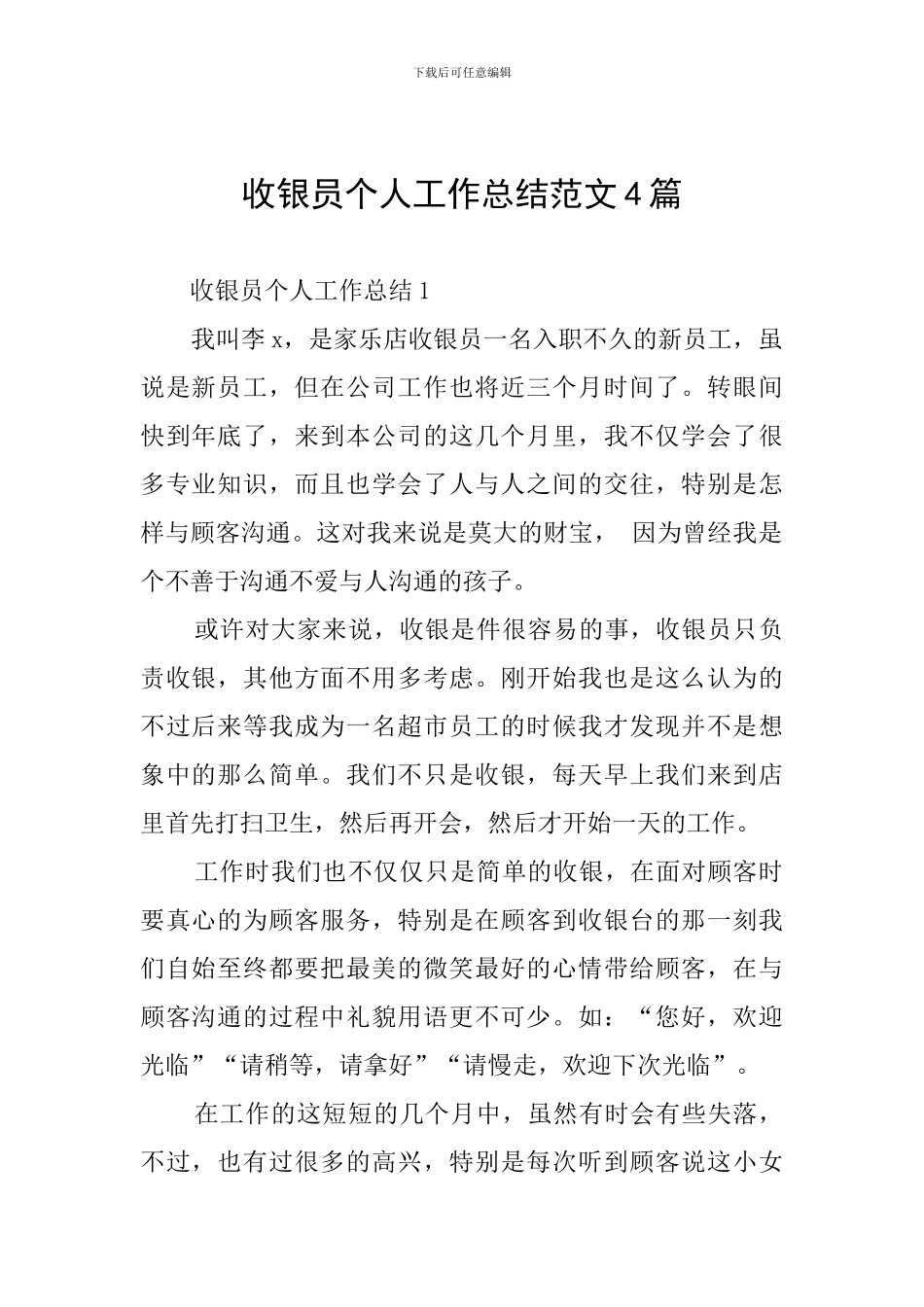 收银员个人工作总结范文4篇_第1页