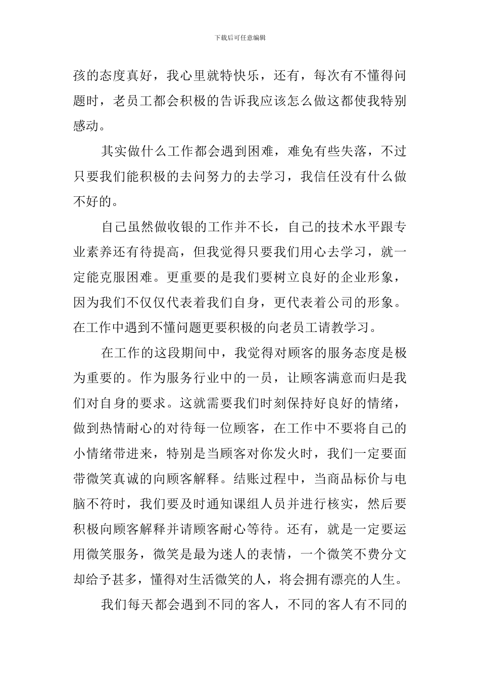 收银员个人工作总结范文4篇_第2页