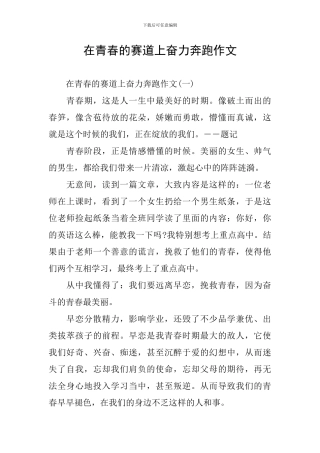 在青春的赛道上奋力奔跑作文