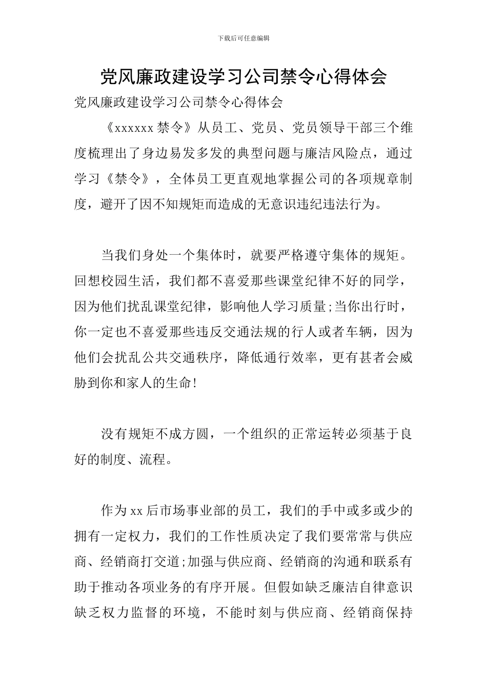 党风廉政建设学习公司禁令心得体会_第1页
