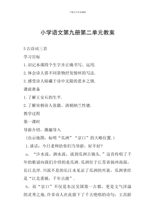 小学语文第九册第二单元教案