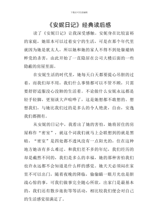 《安妮日记》经典读后感