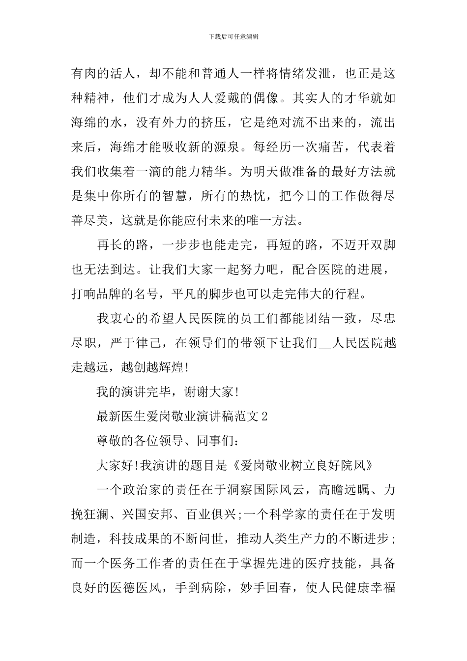 最新医生爱岗敬业演讲稿范文_第3页