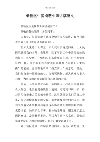 最新医生爱岗敬业演讲稿范文