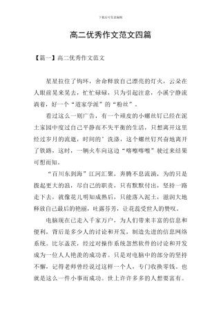 高二优秀作文范文四篇
