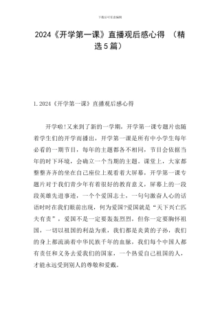 2024《开学第一课》直播观后感心得-