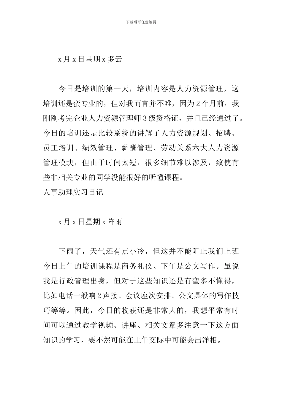 人事助理实习日记范文五篇_第2页