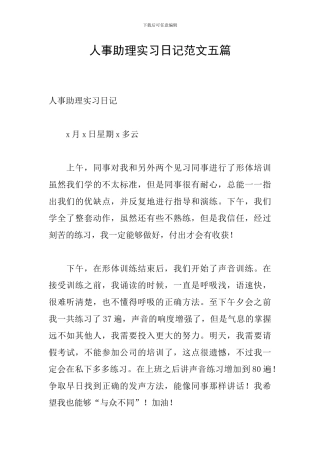 人事助理实习日记范文五篇