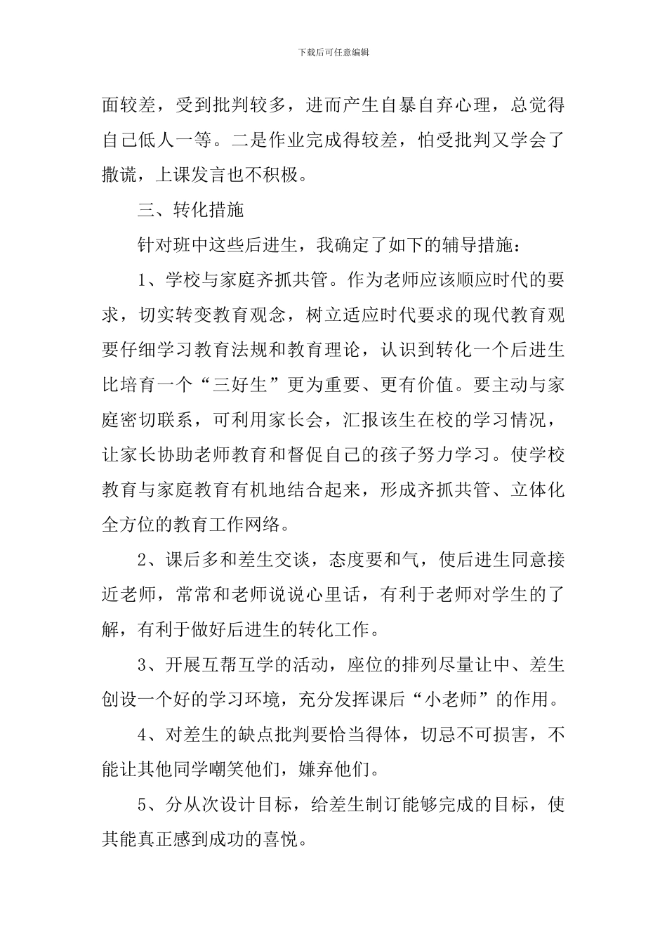 小学三年级后进生转化工作计划_第2页