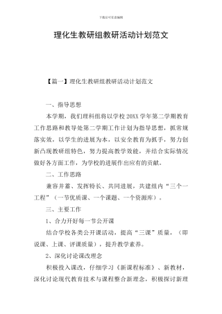理化生教研组教研活动计划范文