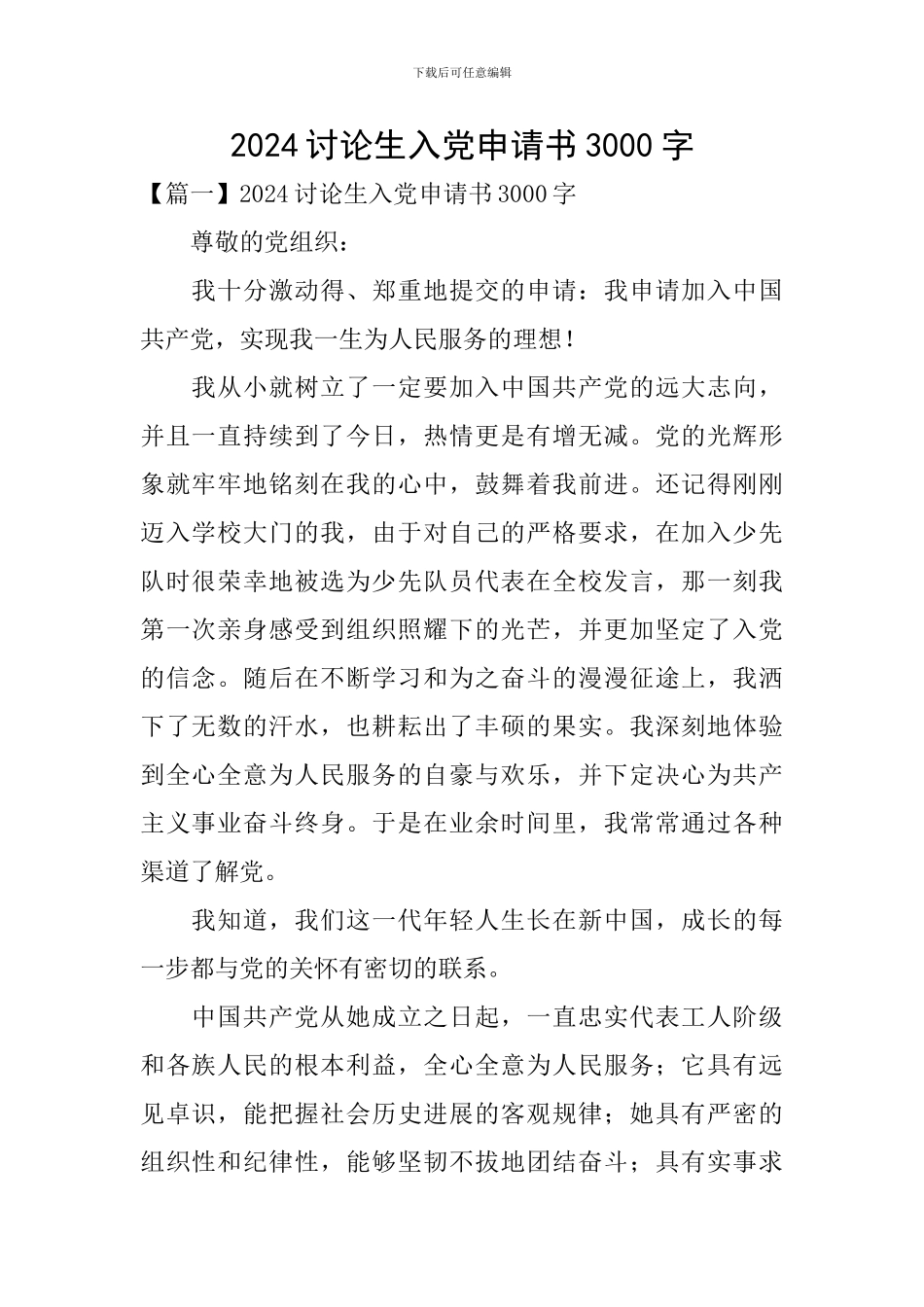 2024研究生入党申请书3000字_第1页