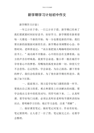 新学期学习计划初中作文