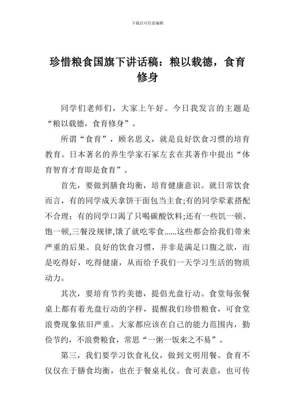 珍惜粮食国旗下讲话稿：粮以载德-食育修身_第1页