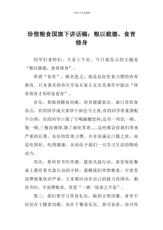 珍惜粮食国旗下讲话稿：粮以载德-食育修身