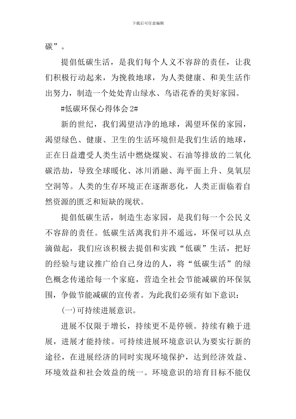 低碳环保心得体会1000字_第3页