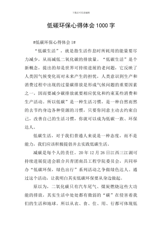 低碳环保心得体会1000字