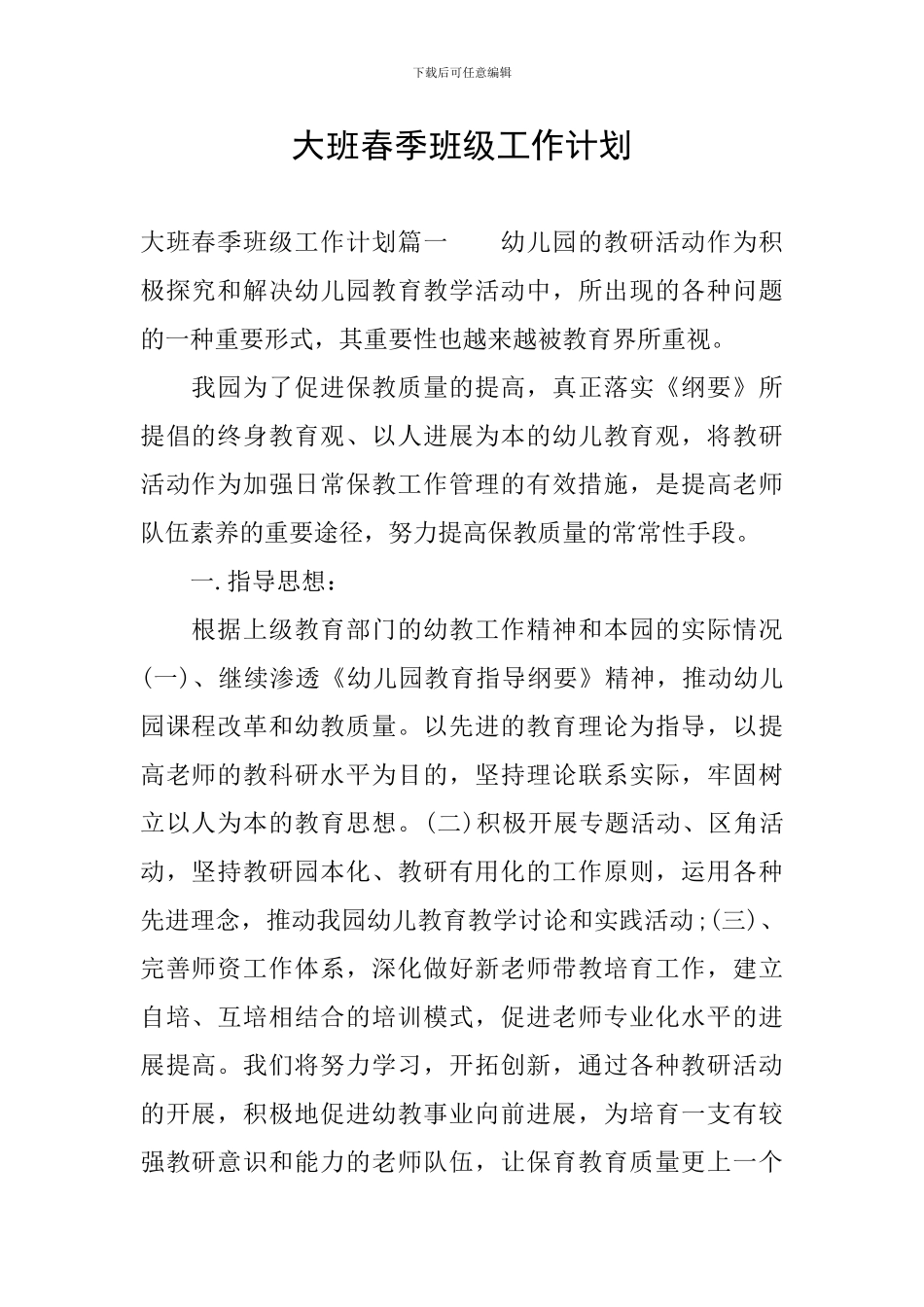 大班春季班级工作计划_第1页