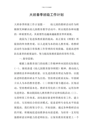 大班春季班级工作计划