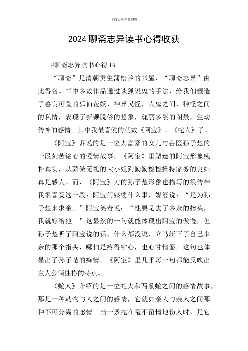 2024聊斋志异读书心得收获_第1页