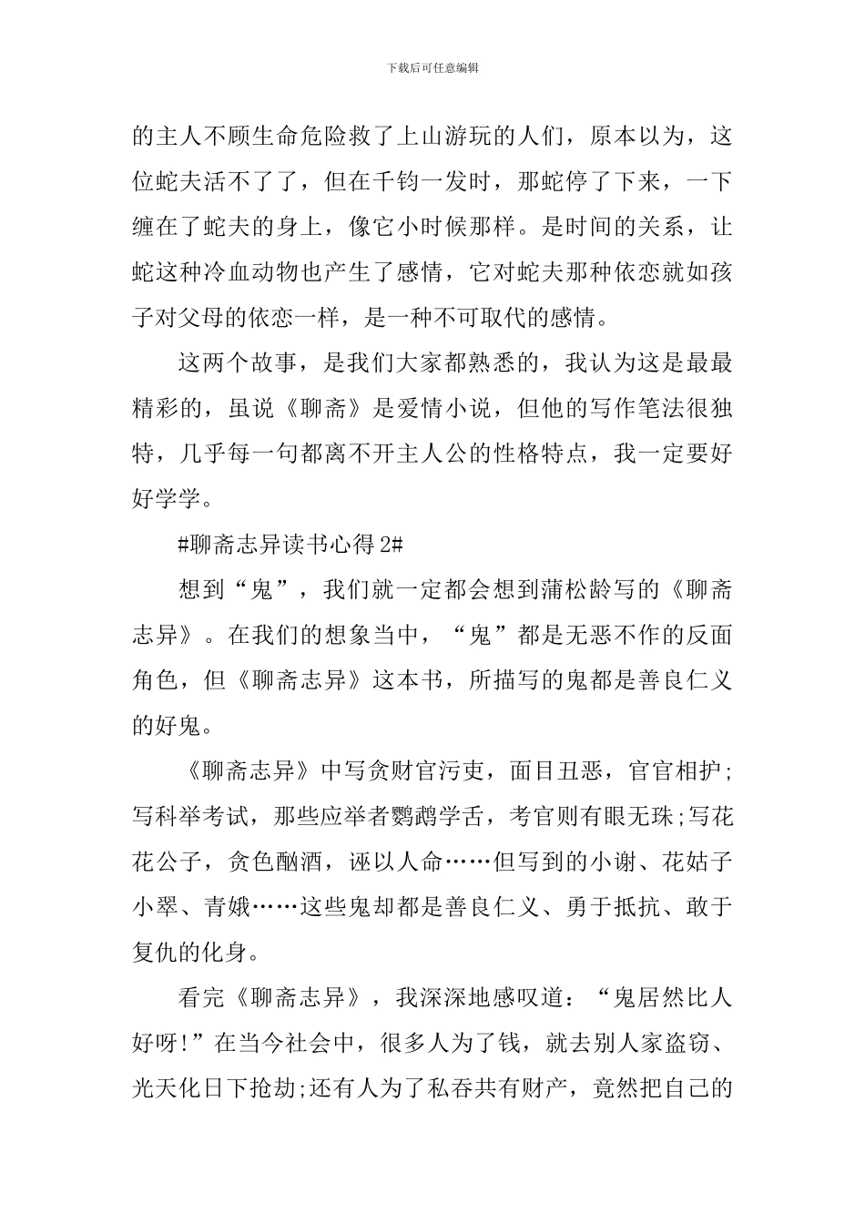 2024聊斋志异读书心得收获_第2页