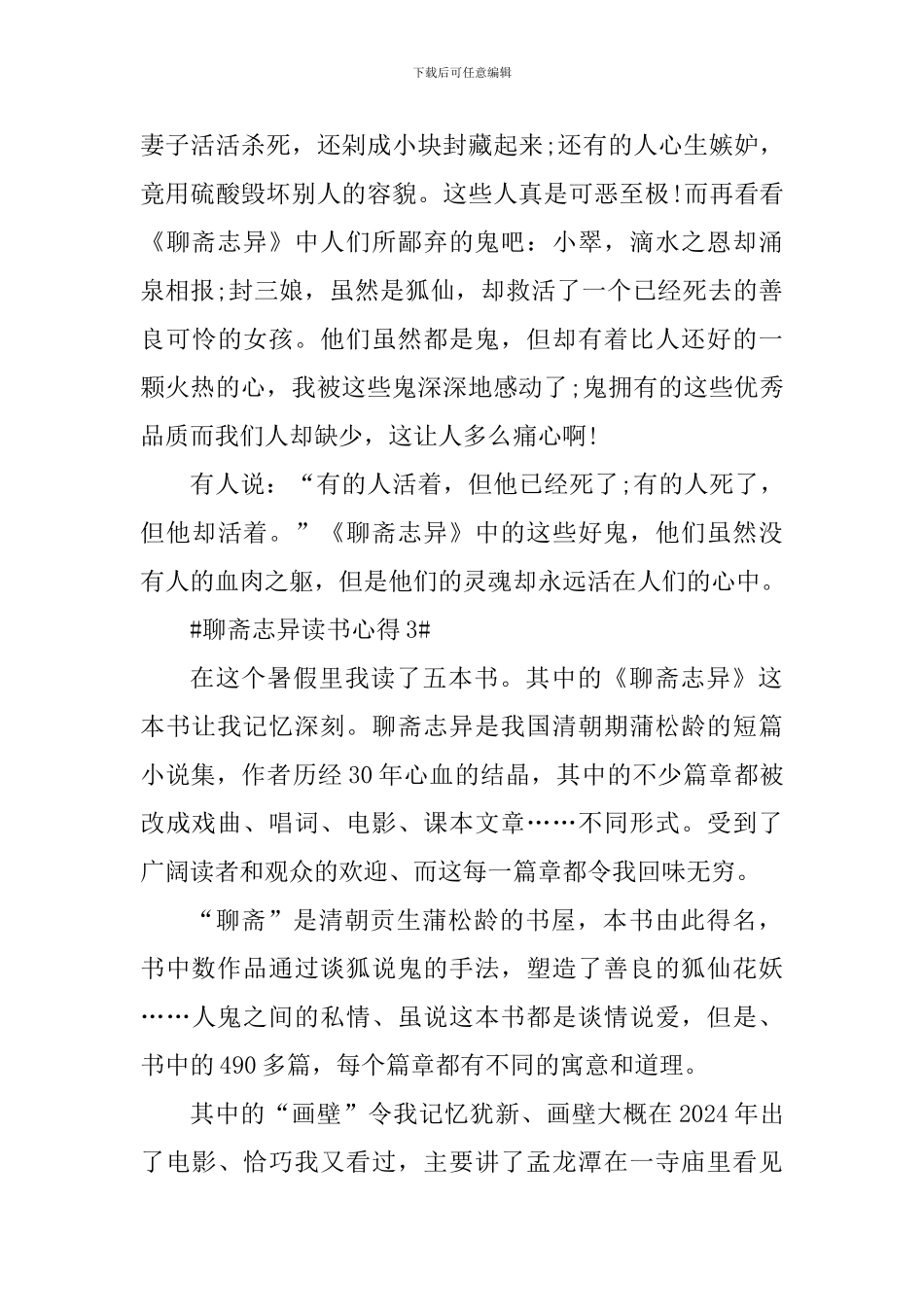 2024聊斋志异读书心得收获_第3页