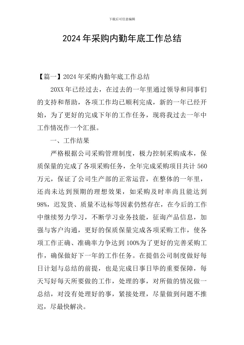 2024年采购内勤年底工作总结_第1页