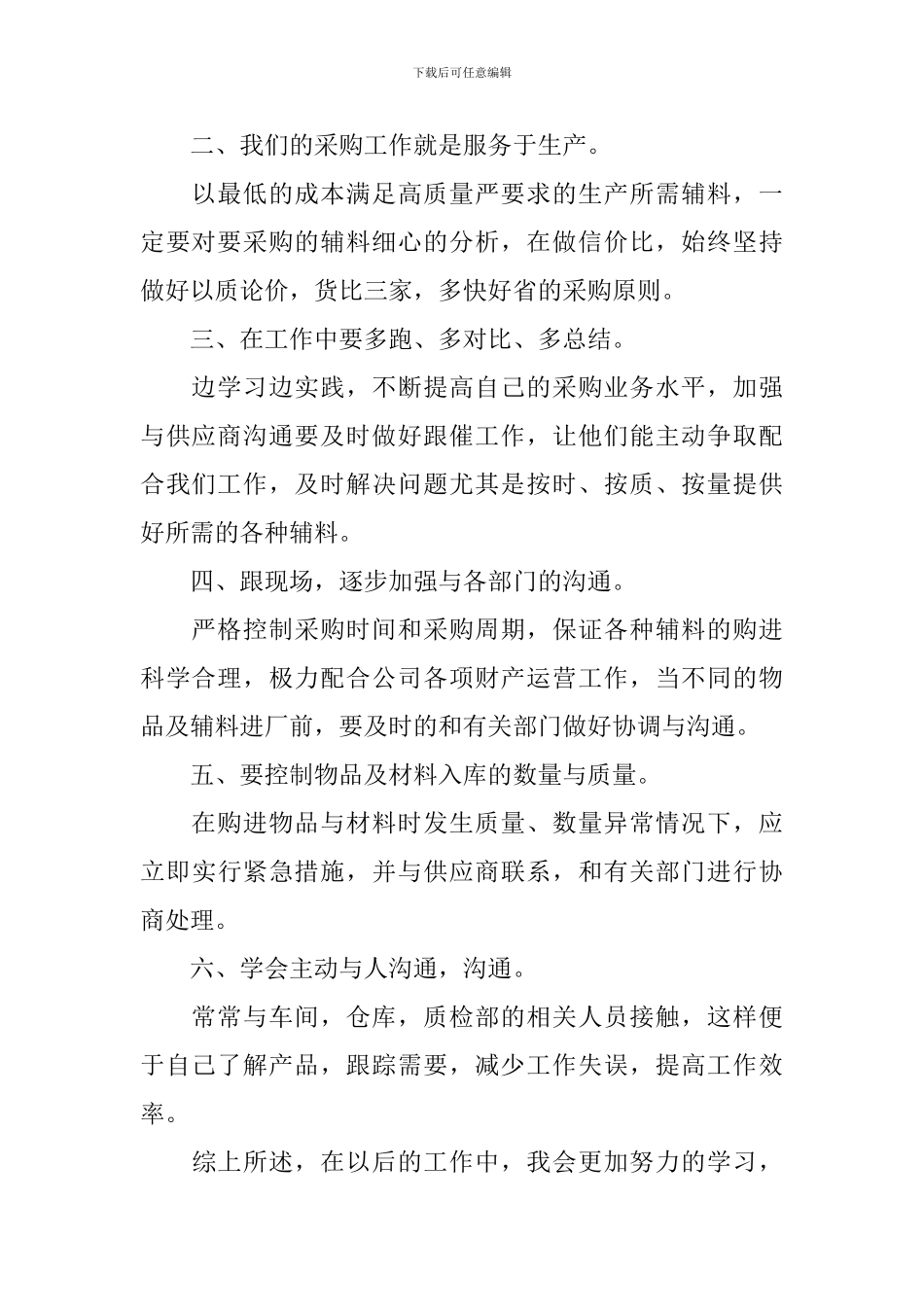 2024年采购内勤年底工作总结_第2页