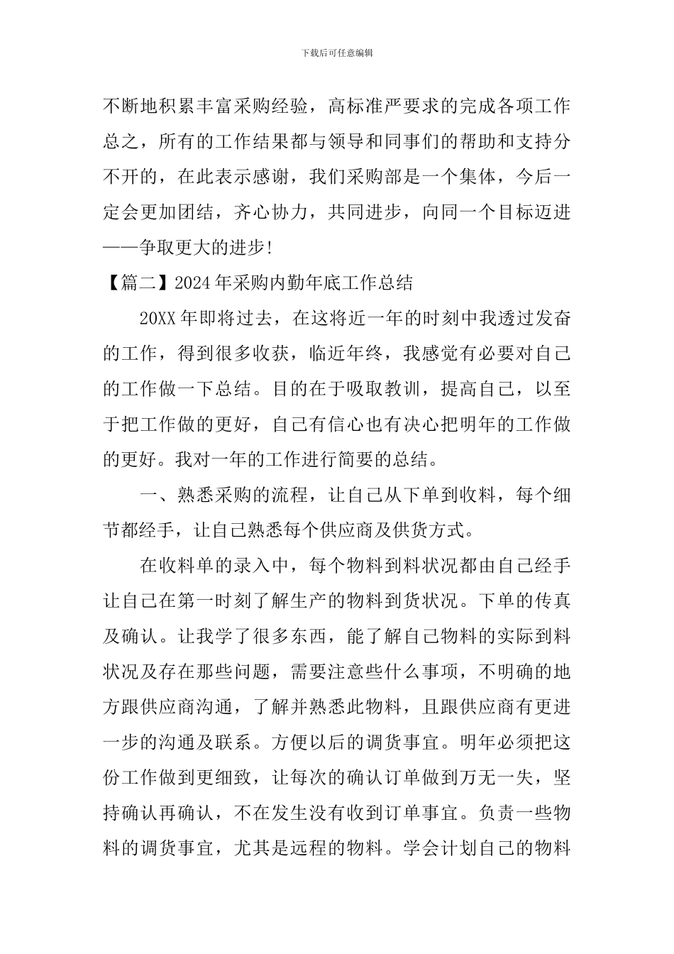2024年采购内勤年底工作总结_第3页
