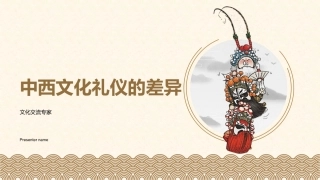 中西文化礼仪的差异-文化交流专家