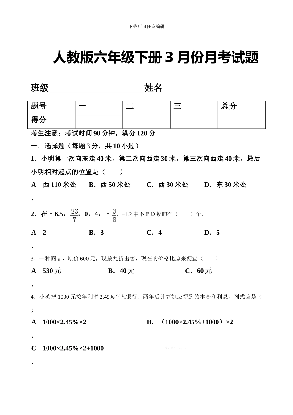 人教版数学六年级下册3月份月考试题_第1页