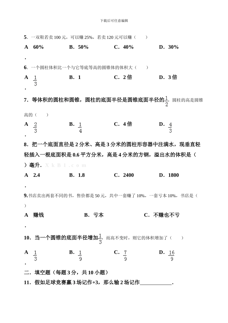 人教版数学六年级下册3月份月考试题_第2页